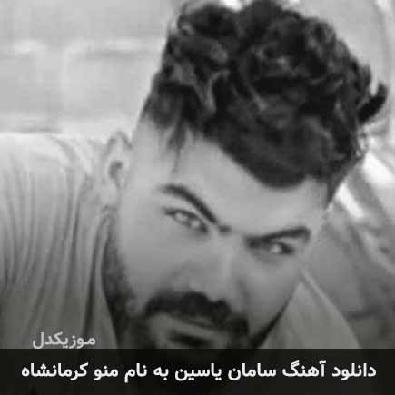 سامان یاسین منو کرمانشاه