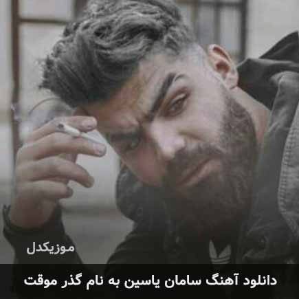 سامان یاسین گذر موقت