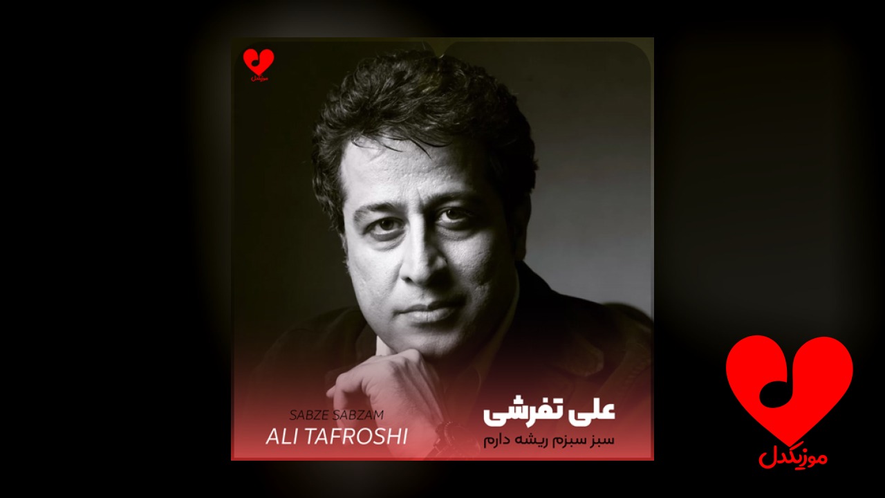 سبز سبزم ریشه دارم