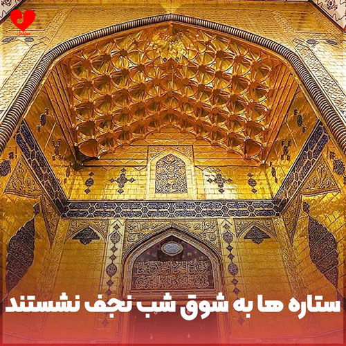 ستاره ها به شوق