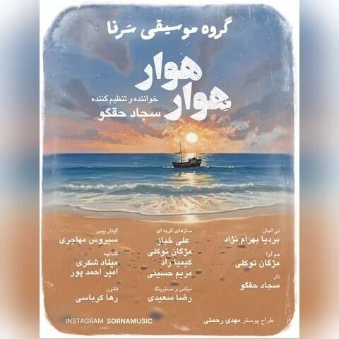 سجاد حقگو هوار هوار