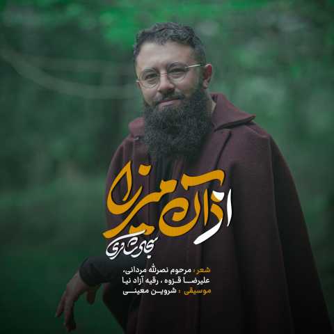 سجاد شاکری اذان میرزا