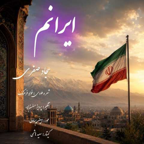 سجاد صفری ایرانم