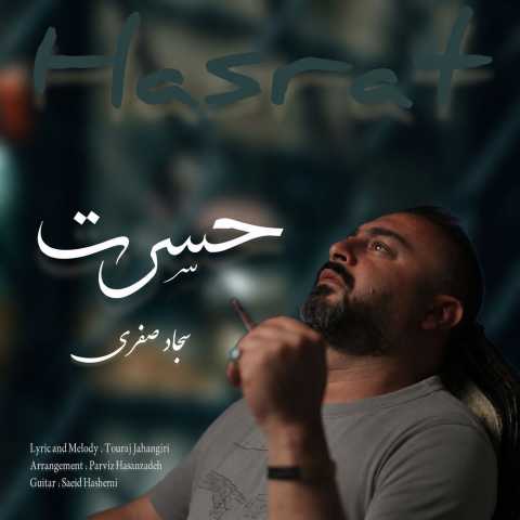 سجاد صفری حسرت