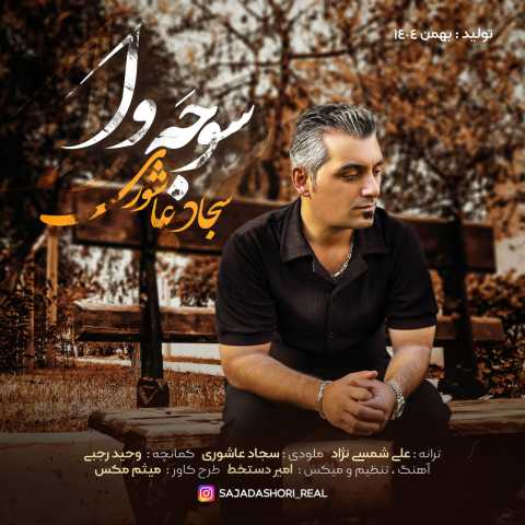 سجاد عاشوری سوجه وا
