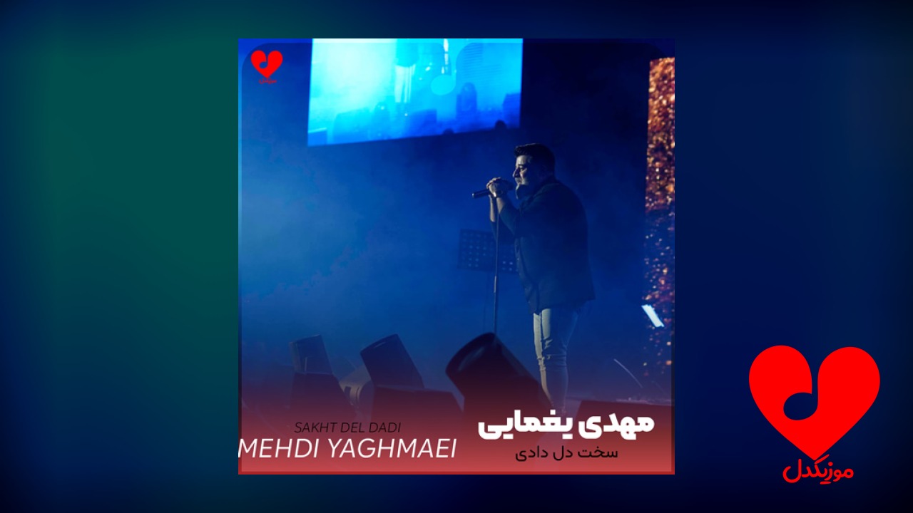 سخت دل دادی به