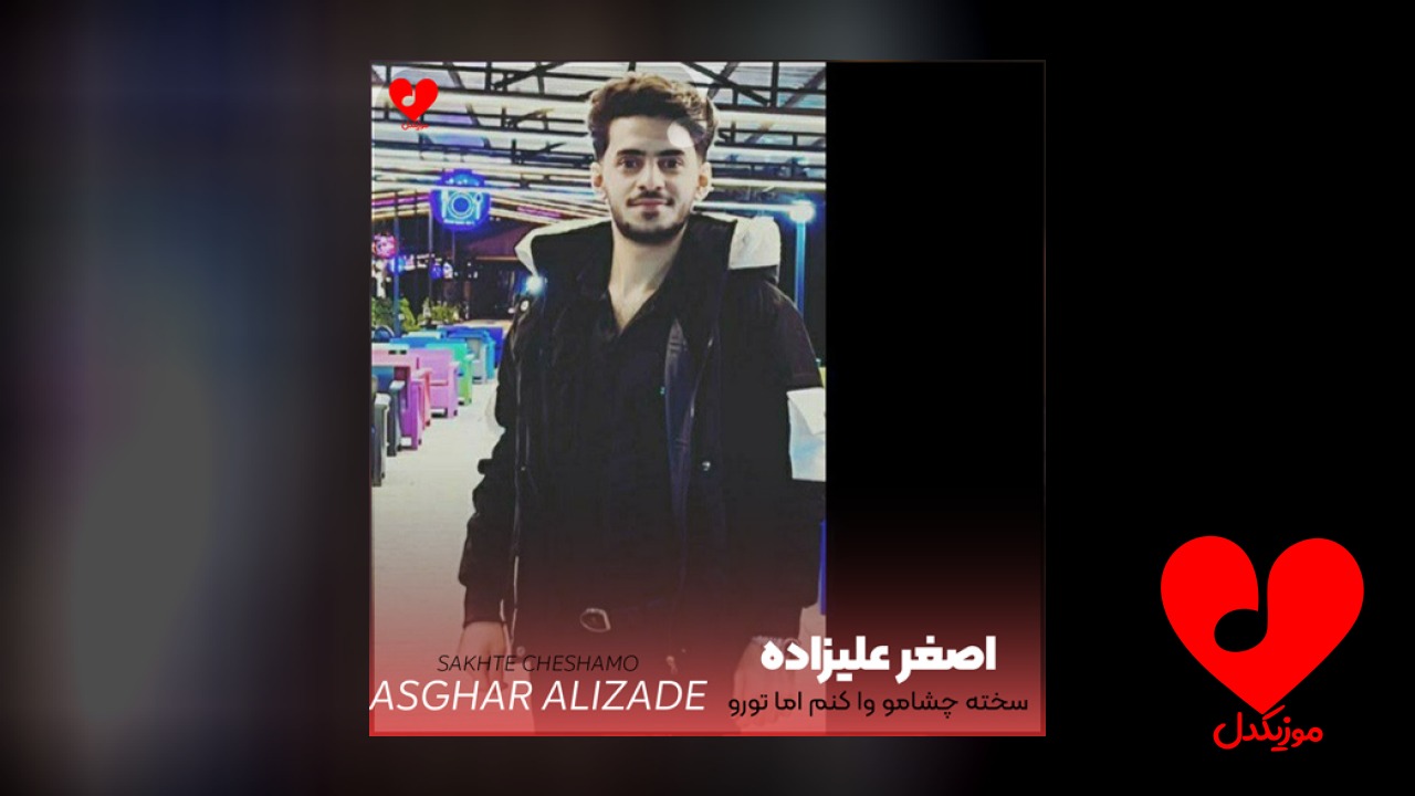 سخته چشامو وا کنم