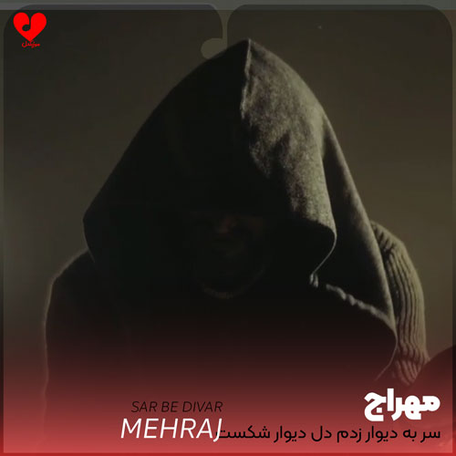سر به دیوار زدم
