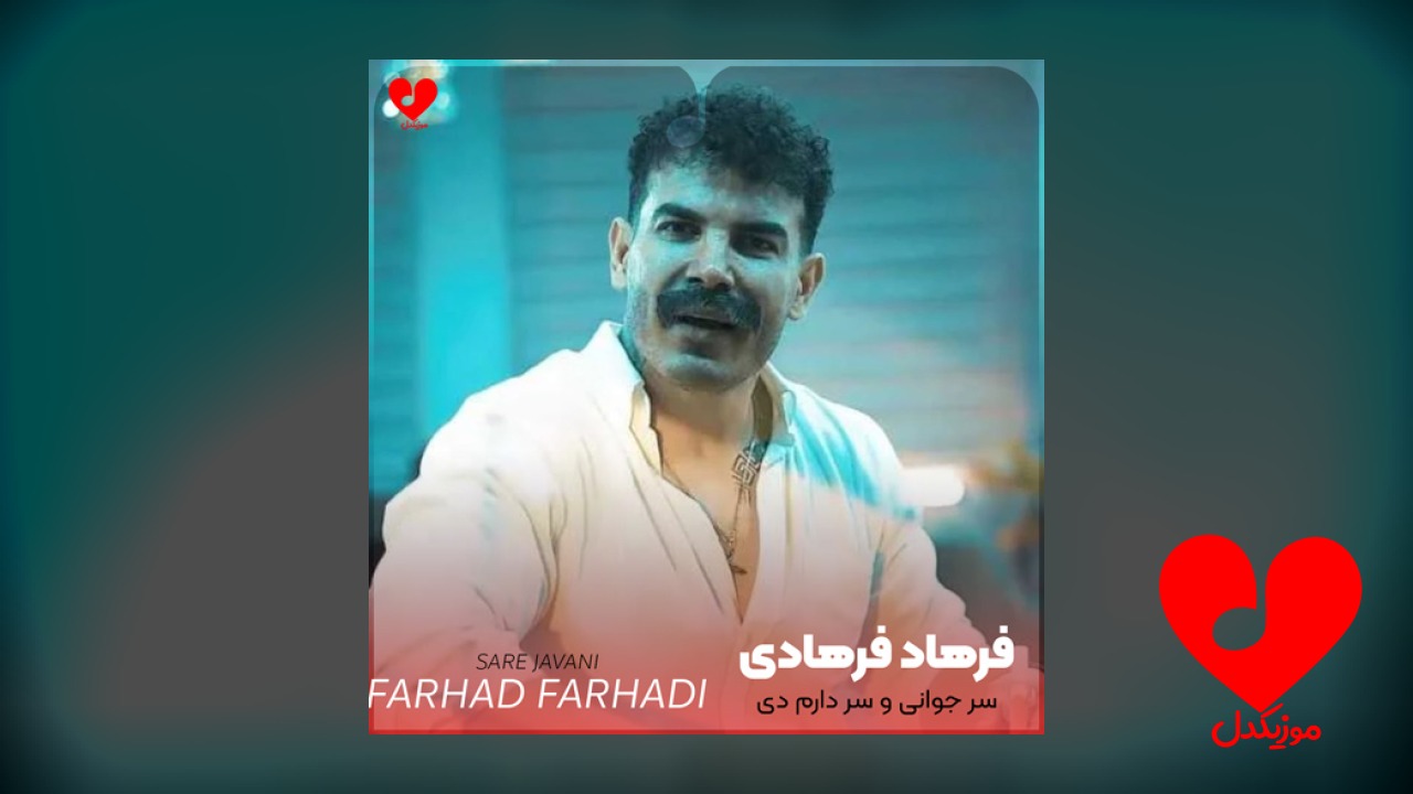 سر جوانی و سر دارم دی