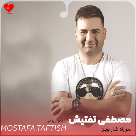 سر راه کنار برین