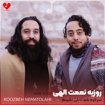سر کوه بلند تا کی نشینم