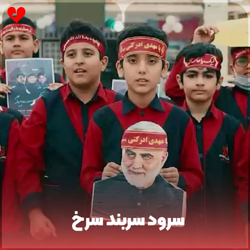 سربند سرخ + متن