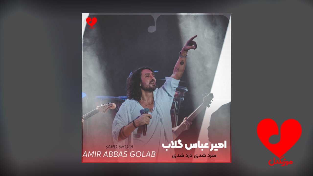 سرد شدی درد شدی