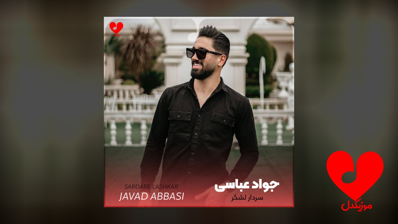 سردار لشکر جنگی و دلاور