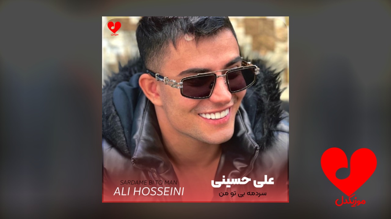 سردمه بی تو من