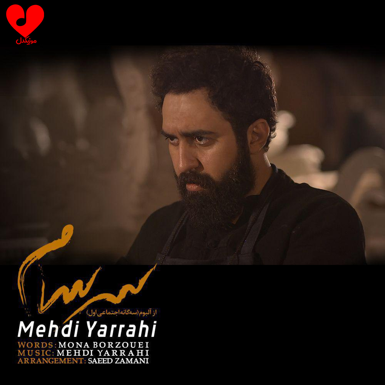 سرسام مهدی یراحی