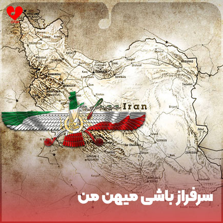 سرفراز باشی میهن من