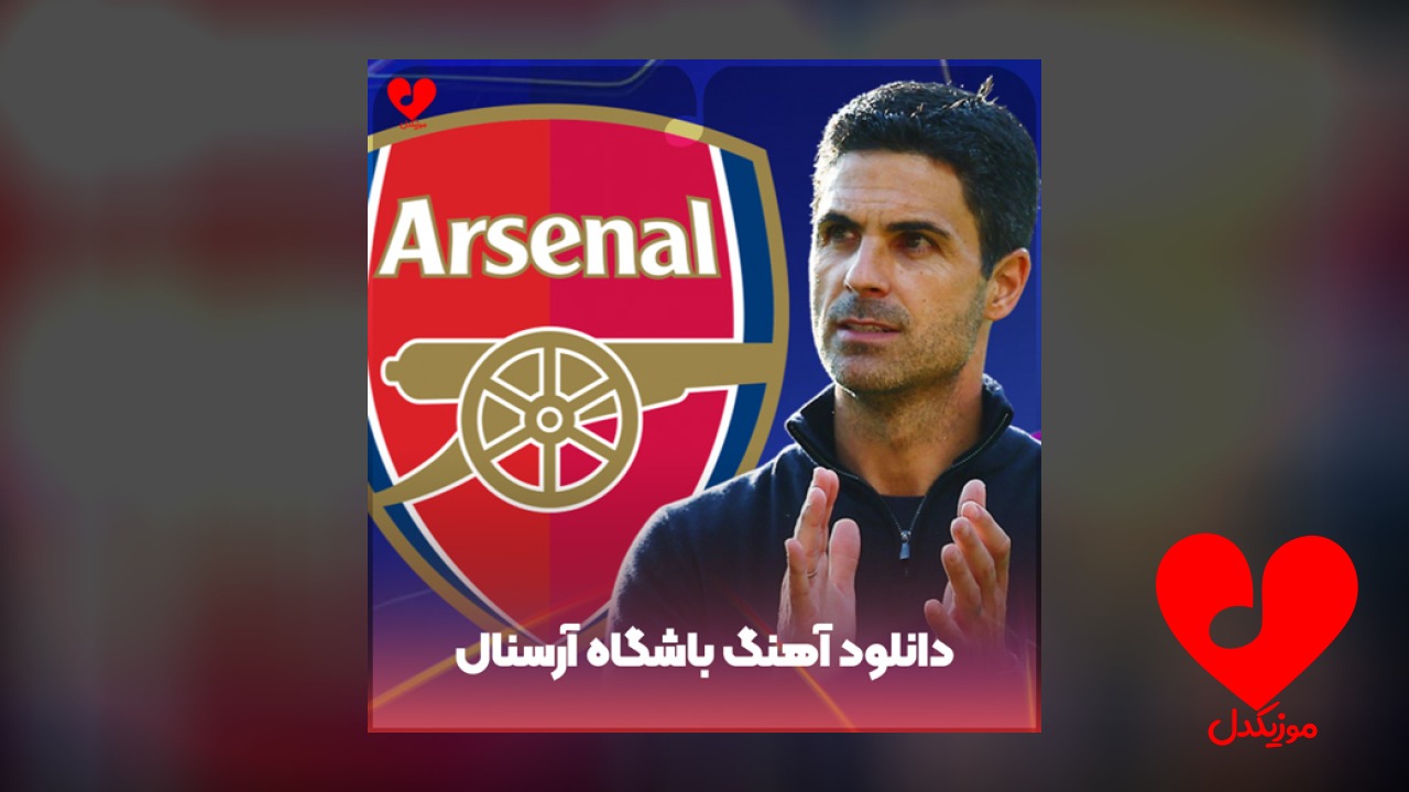 سرود رسمی باشگاه آرسنال Arsenal F.C