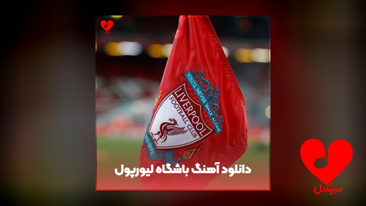 سرود رسمی باشگاه لیورپول