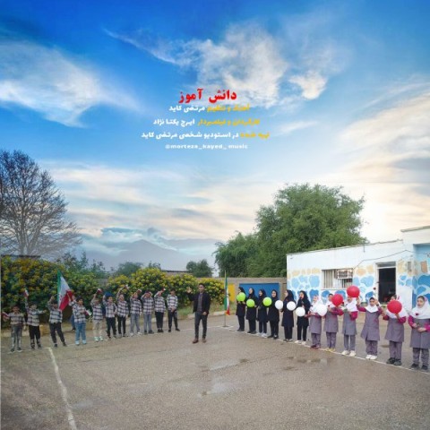 سرود ما دانش آموزیم