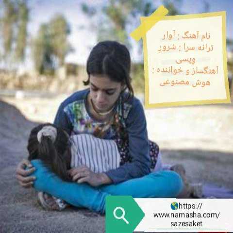 سرور ویسی آوار