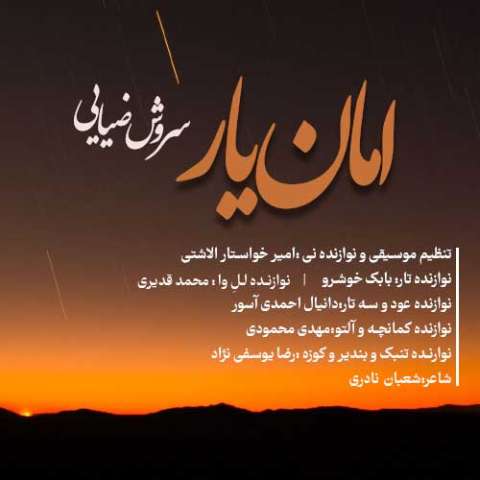 سروش ضیایی امان یار