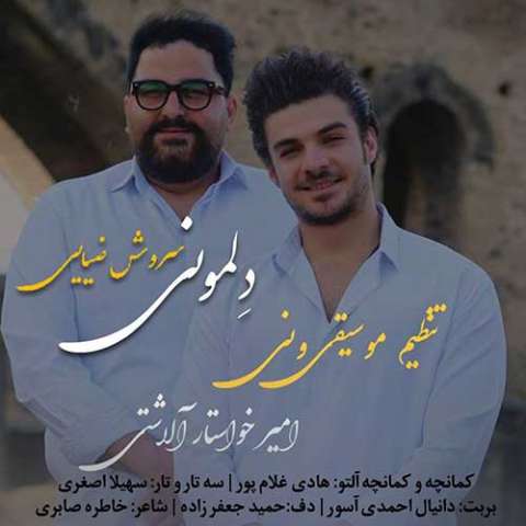 سروش ضیایی دِلمونی