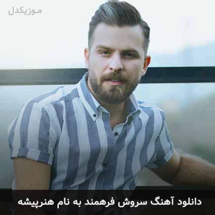سروش فرهمند هنرپیشه