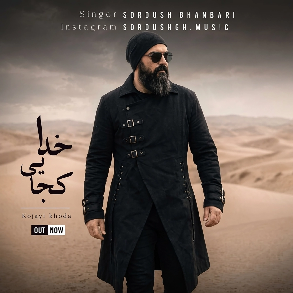 سروش قنبری کجایی خدا