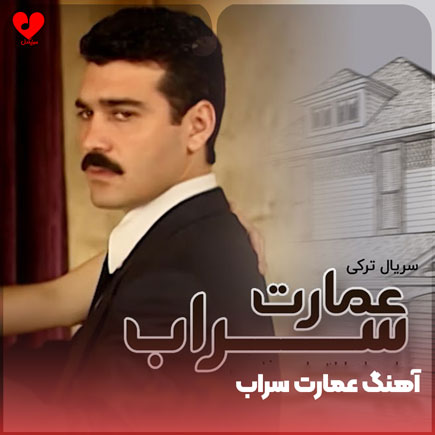 سریال عمارت سراب
