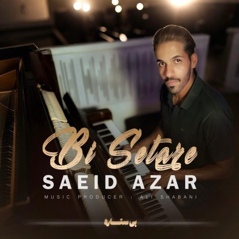 سعید آذر بی ستاره