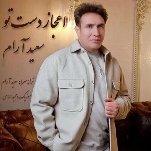 سعید آرام اعجاز دست تو