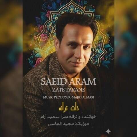 سعید آرام ذات ترانه