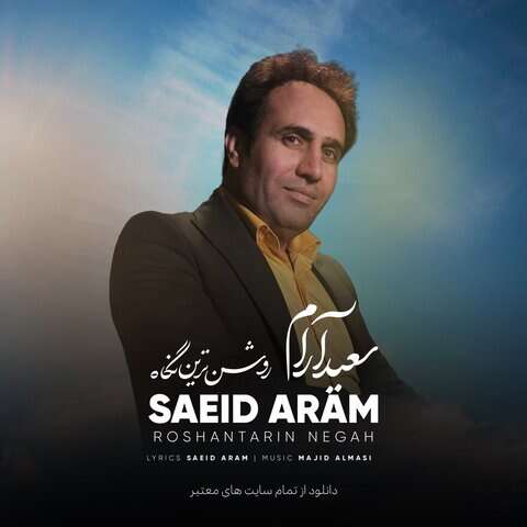 سعید آرام روشن ترین نگاه
