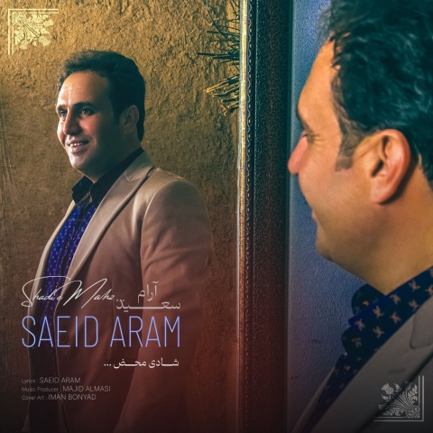 سعید آرام شادی محض