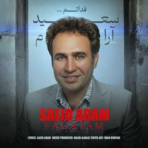 سعید آرام فداتم