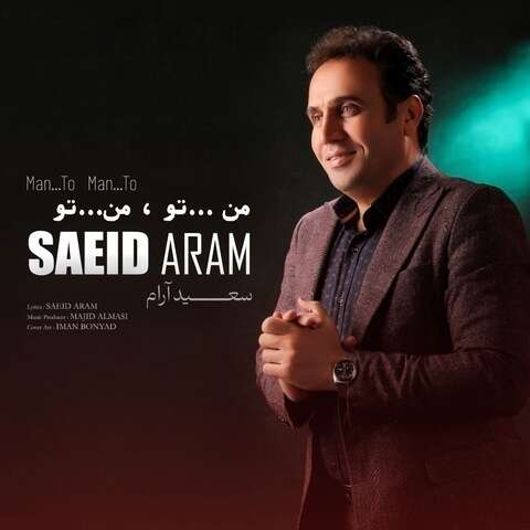 سعید آرام من تو من تو