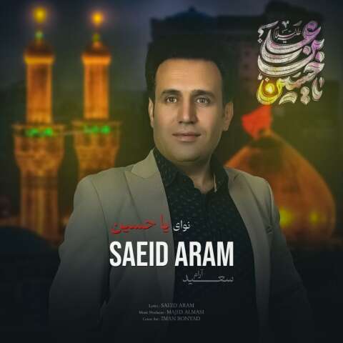 سعید آرام نوایِ یا حسین