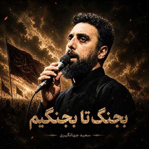 سعید جهانگیری بجنگ تا بجنگیم