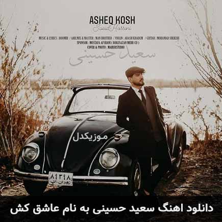 سعید حسینی عاشق کش