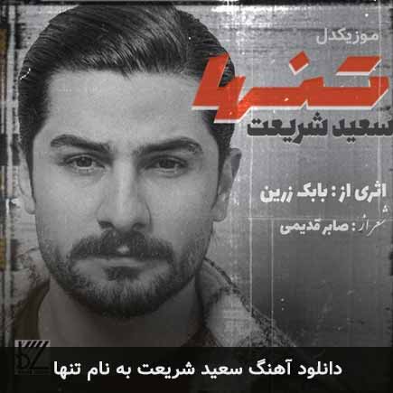سعید شریعت تنها + متن