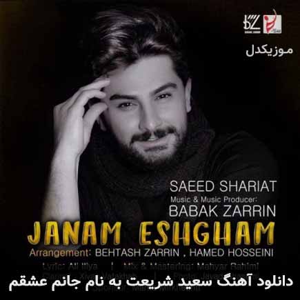 سعید شریعت جانم عشقم