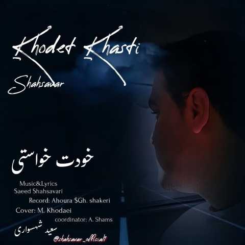 سعید شهسواری خودت خواستی