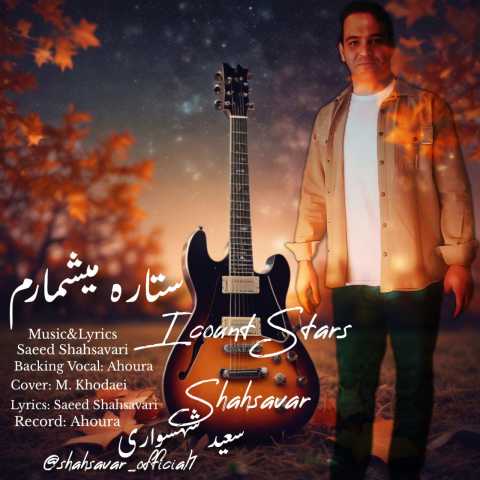 سعید شهسواری ستاره میشمارم
