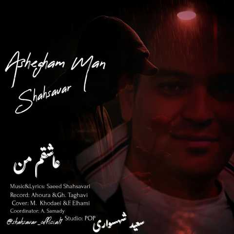 سعید شهسواری عاشقم من