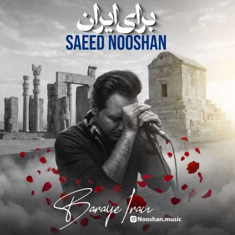 سعید نوشان برای ایران