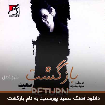سعید پورسعید بازگشت