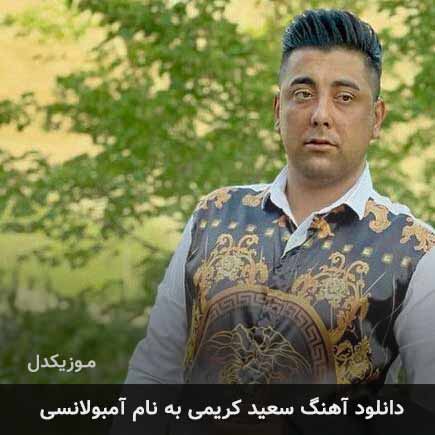 سعید کریمی آمبولانسی