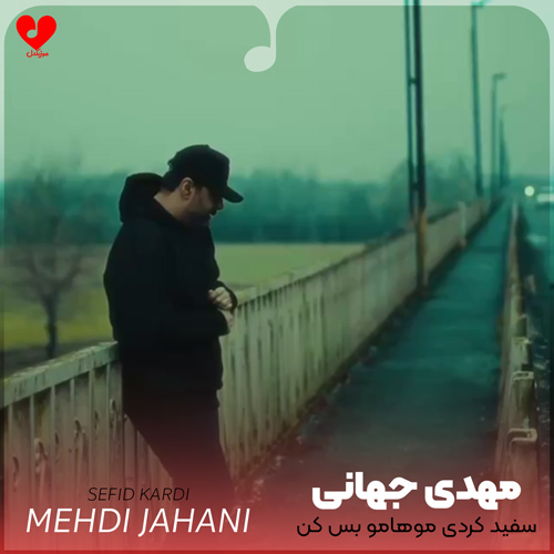 سفید کردی موهامو بس
