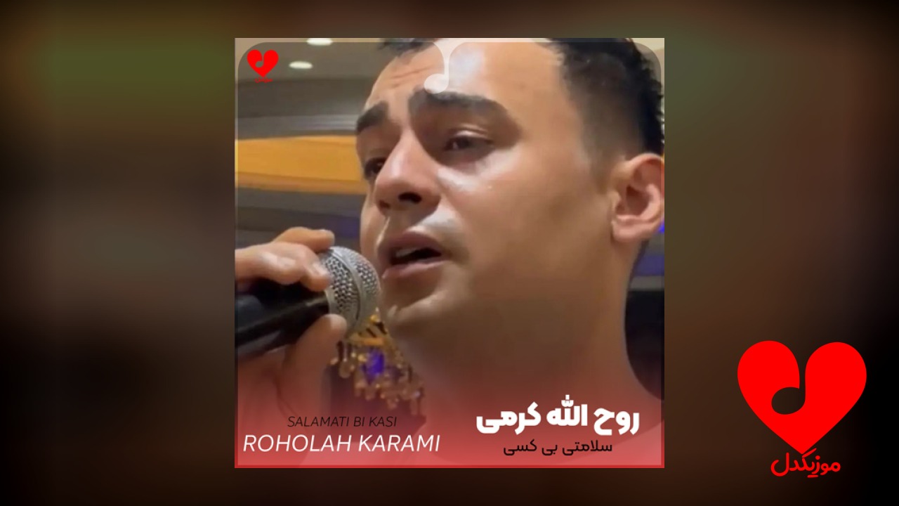 سلامتی بی کسی سلامتی نداری